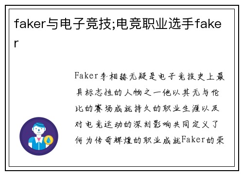 faker与电子竞技;电竞职业选手faker