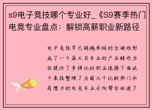 s9电子竞技哪个专业好_《S9赛季热门电竞专业盘点：解锁高薪职业新路径》
