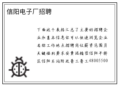 信阳电子厂招聘