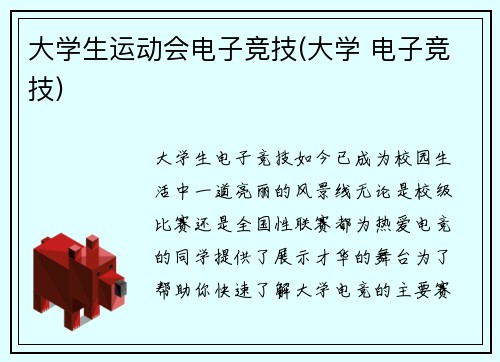 大学生运动会电子竞技(大学 电子竞技)