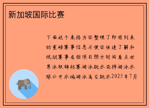 新加坡国际比赛