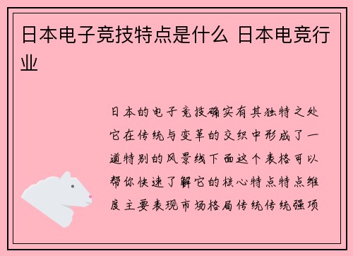 日本电子竞技特点是什么 日本电竞行业