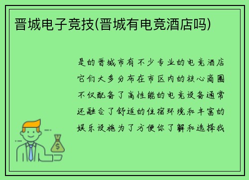 晋城电子竞技(晋城有电竞酒店吗)