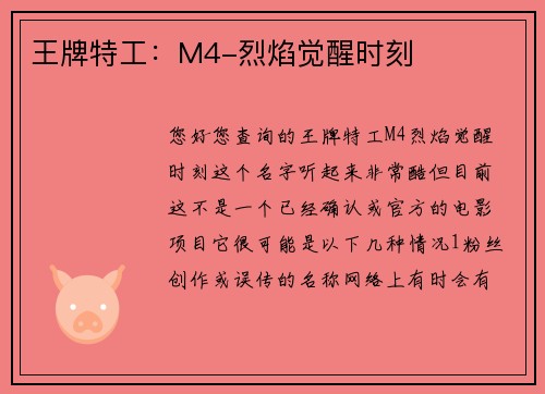 王牌特工：M4-烈焰觉醒时刻