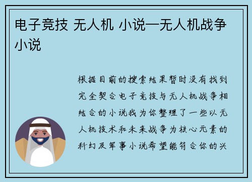 电子竞技 无人机 小说—无人机战争小说