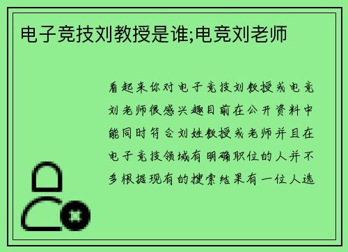 电子竞技刘教授是谁;电竞刘老师