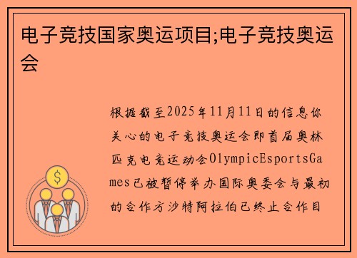 电子竞技国家奥运项目;电子竞技奥运会