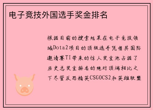 电子竞技外国选手奖金排名